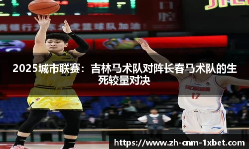 2025城市联赛：吉林马术队对阵长春马术队的生死较量对决