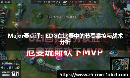 Major赛点评：EDG在比赛中的节奏掌控与战术分析