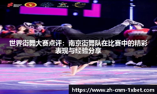 世界街舞大赛点评：南京街舞队在比赛中的精彩表现与经验分享