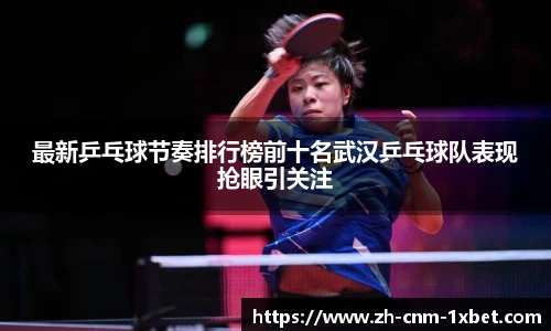 最新乒乓球节奏排行榜前十名武汉乒乓球队表现抢眼引关注