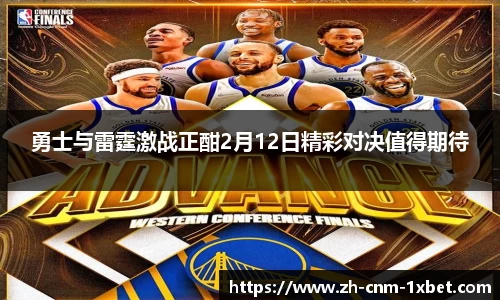 勇士与雷霆激战正酣2月12日精彩对决值得期待